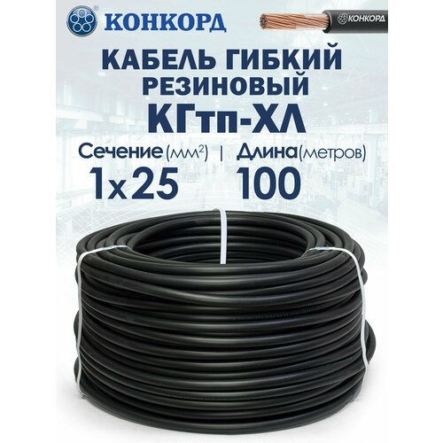 фото Кабель силовой морозостойкий кгтп-хл конкорд 1х25 100метров