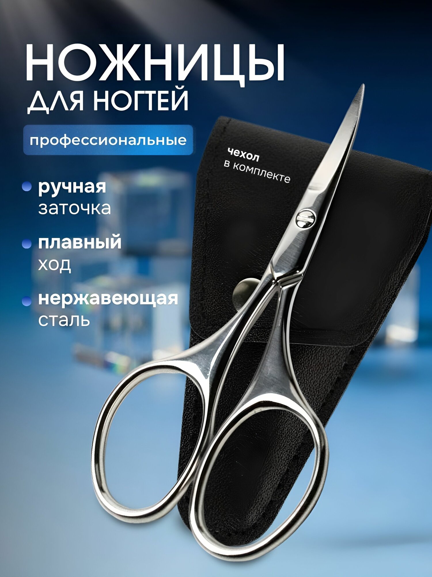 Ножницы HANDLES LEGS, с чехлом, нержавеющая сталь, зеркальный цвет, 20 г