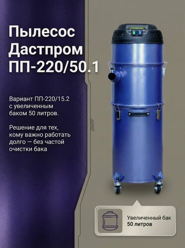 Изображение товара Пылесос Дастпром ПП-220/50.1-1.5, строительный универсальный, циклон, без мешков, 50л, 1,5 кВт, розетка для инструмента