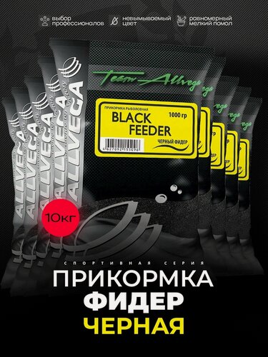 Изображение товара Прикормка рыболовная ALLVEGA Team Allvega черный фидер 10 пакетов по 1кг