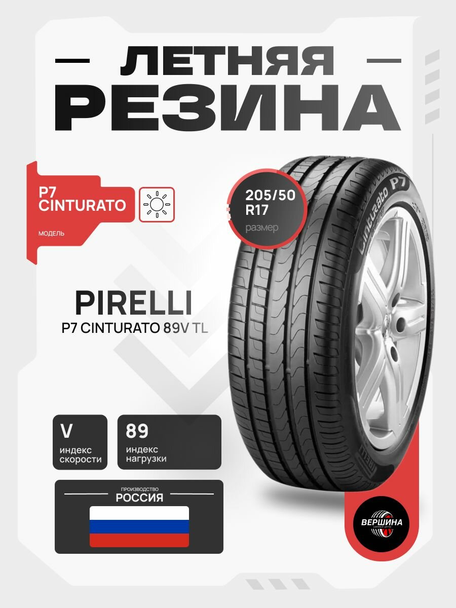 205/50 R17 Pirelli P7 Cinturato 89V TL (летние шины)