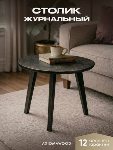 Изображение товара Журнальный столик AXIOMAWOOD круглый деревянный низкий на ножках, в гостиную, спальню, цвет Венге, 50 см