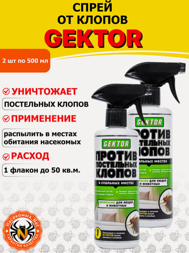 Изображение товара Gektor (Гектор) Эко спрей от клопов, 500 мл 2 шт