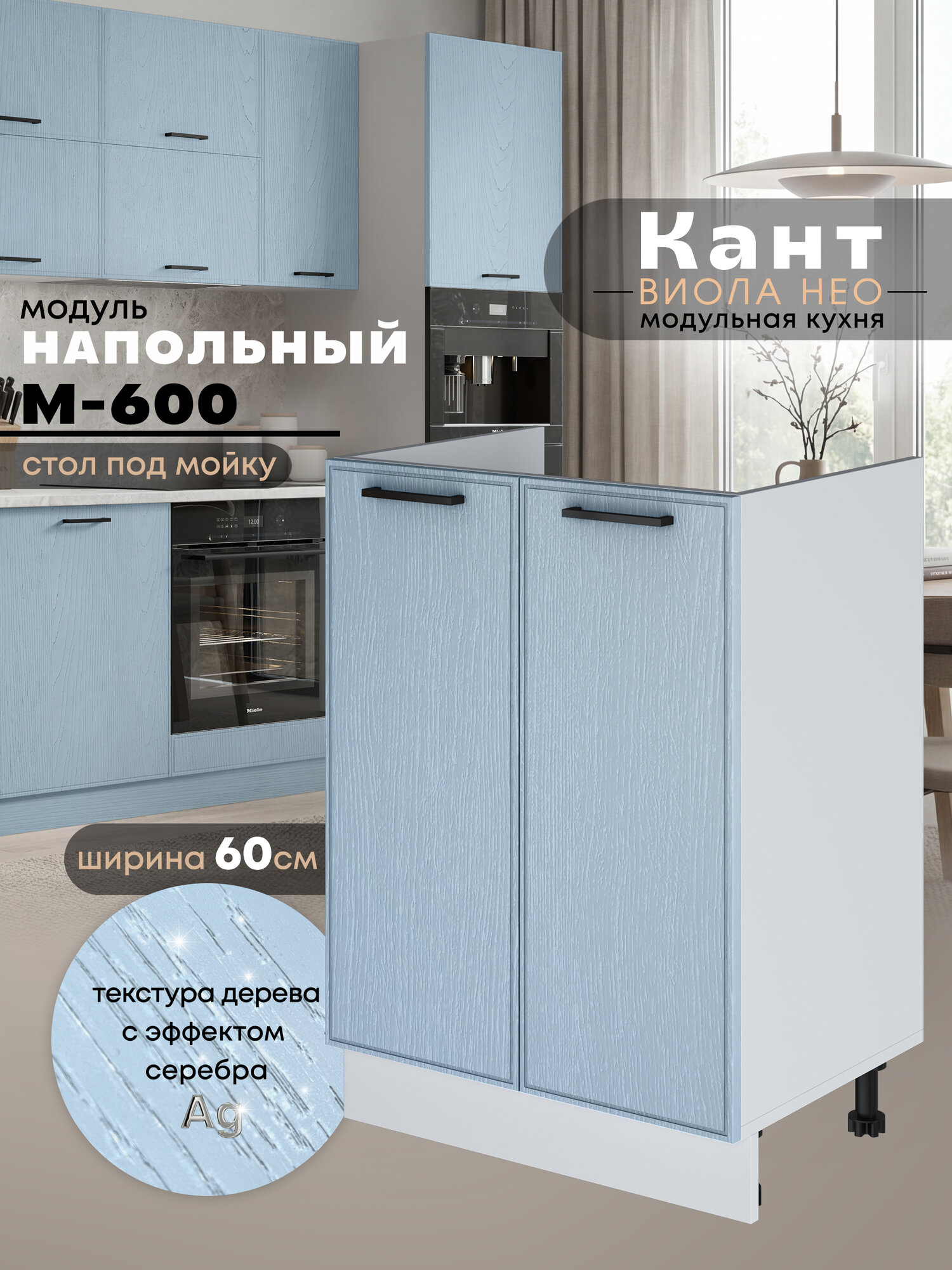 Кухонный модуль напольный под мойку Виола Нео Кант М-600 (Реалвуд скай/Белый шагрень)