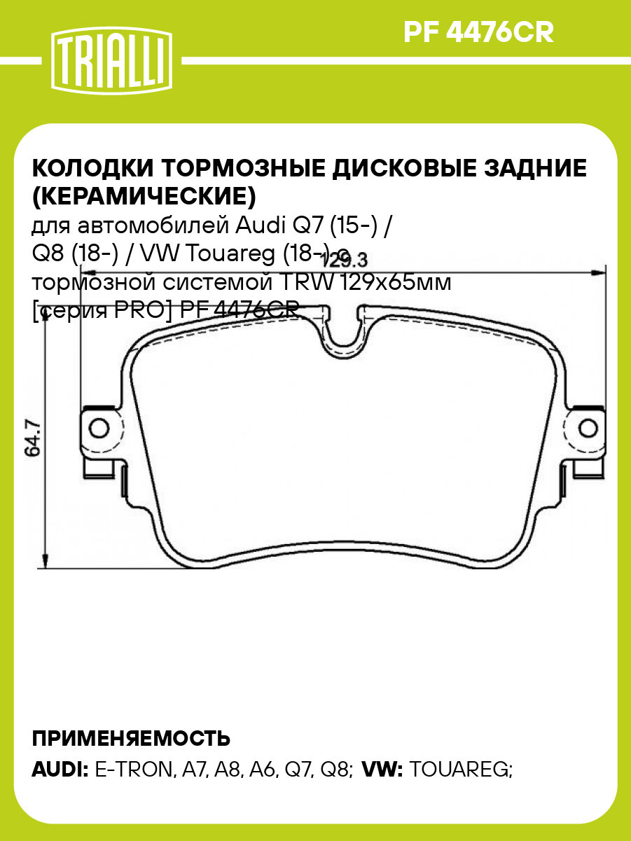 Колодки тормозные дисковые задние (керамические) для автомобилей Audi Q7 (15-) / Q8 (18-) / VW Touareg (18-) с тормозной системой TRW 129x65мм [серия PRO] PF 4476CR TRIALLI