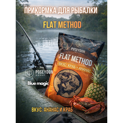 Прикормка для ловли методом Flat Ананасовый Краб POSEYDON 1кг / прикормка для рыбалки