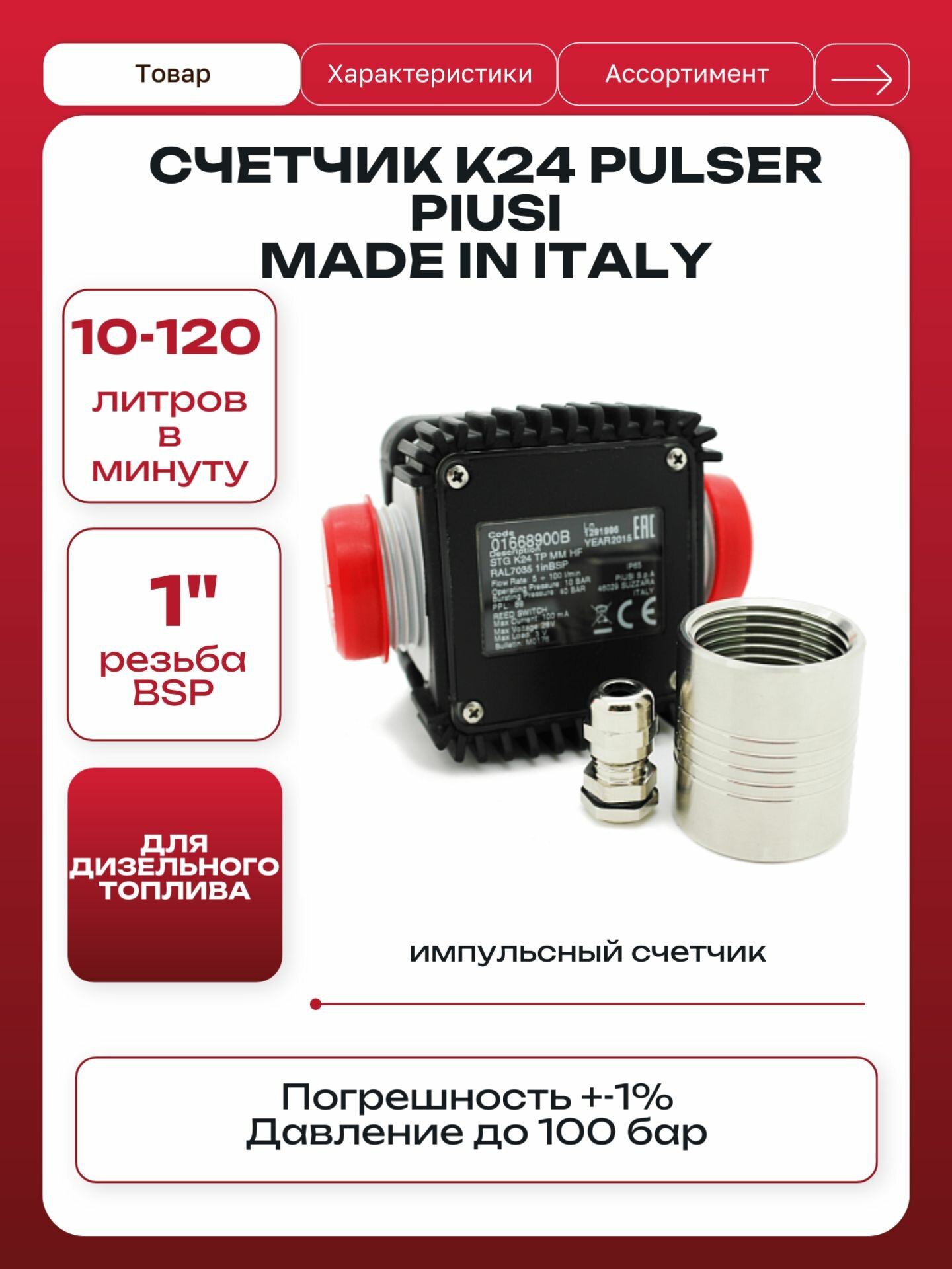 Счетчик топлива импульсный K24 1" (10-120 л/мин)