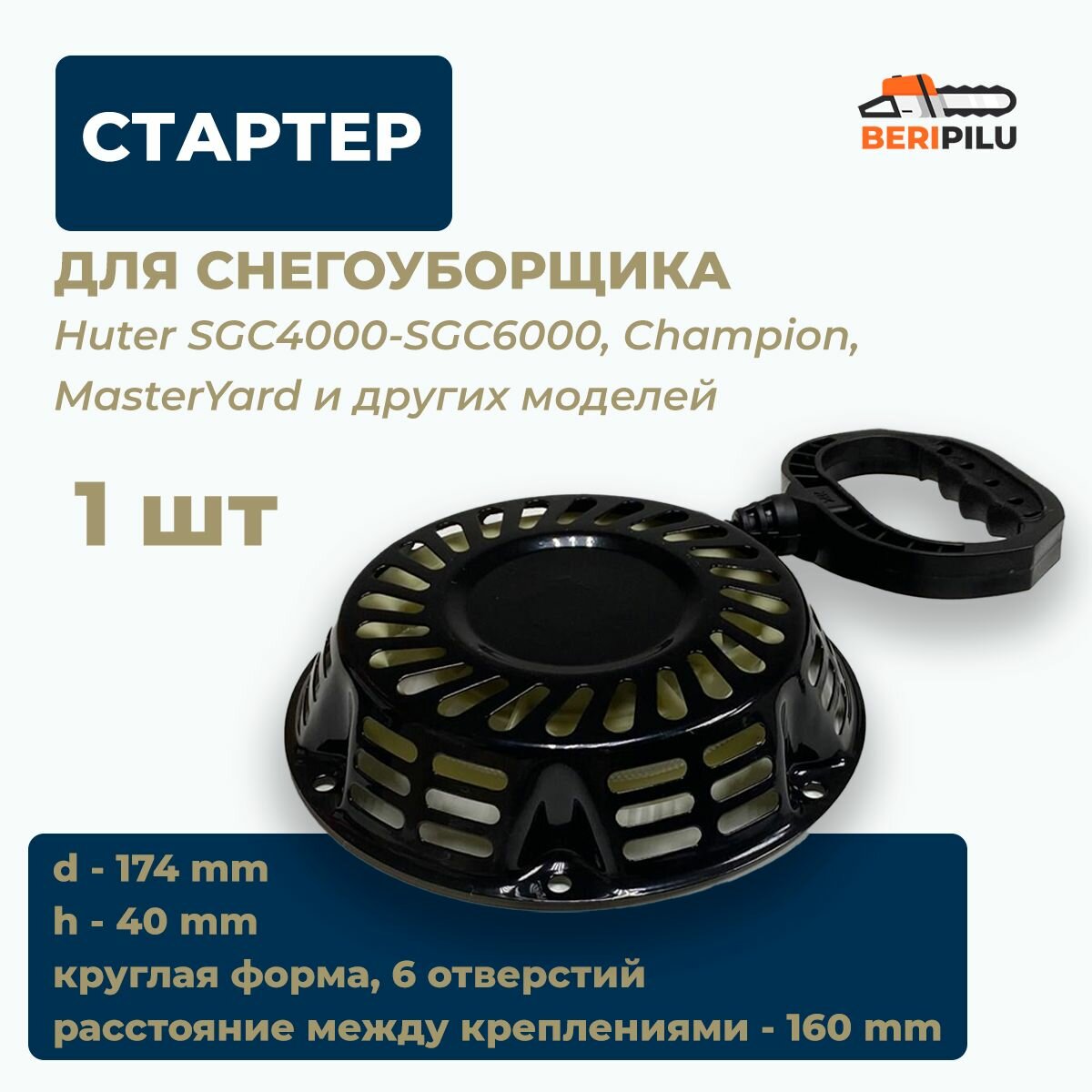 Стартер для мотоблока, культиватора, снегоуборщика Huter SGC4000-SGC6000, Champion, MasterYard, Hyundai; Carver; Парма Brait и другие модели 5-7 л. с. (6 отверстий)