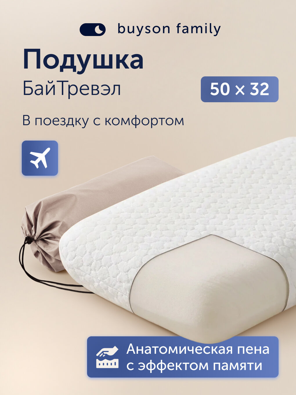 Пенная ортопедическая подушка для путешествий, buyson family, БайТревэл 32х50 см, высота 10 см, в дорожном чехле
