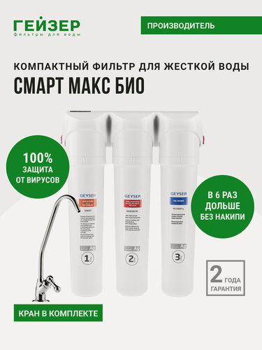 Изображение товара Фильтр для воды под мойку Гейзер Смарт Макс Био, с краном, для жесткой воды, 100% удаление бактерий и вирусов, 16031