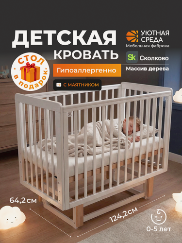 Изображение товара Уютная среда Детская кровать для новорожденных с маятником, цвет белый, 120 на 60