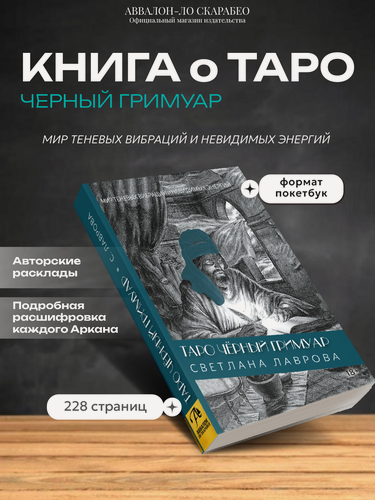 Изображение товара Книга "Таро Черный Гримуар" Лаврова С, мягкая обложка, 283 стр