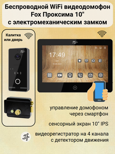 Изображение товара Беспроводной WiFi видеодомофон Проксима 10" (черный) комплект для дома с электромеханическим замком на калитку