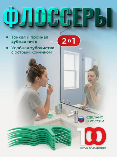 Изображение товара Зубная нить с зубочисткой 100 штук. Флоссеры для зубов. Зубочистки с нитью