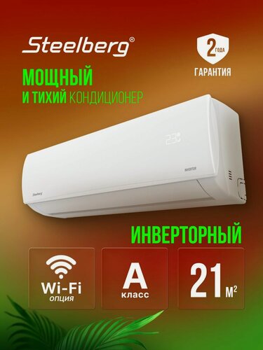 Изображение товара Инверторная сплит-система STEELBERG серии LUMINA Inverter, STL-ILUM07BG, до 22 кв. м