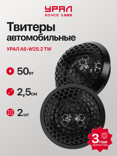 Изображение товара Акустическая система урал "Warhead" AS-W25.2TW, 2 полосы, 100Вт, 4 Ом, 14,5мм