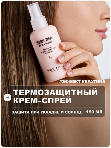 Изображение товара RICHE Спрей - крем для волос термозащитный 21 в 1 с кератином