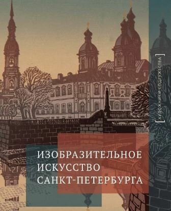 Изобразительное искусство Санкт-Петербурга