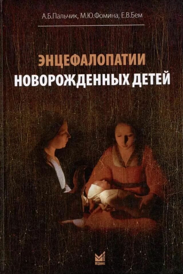 Энцефалопатии новорожденных детей. Пальчик А. Б, Фомина М. Ю, Бем Е. В.