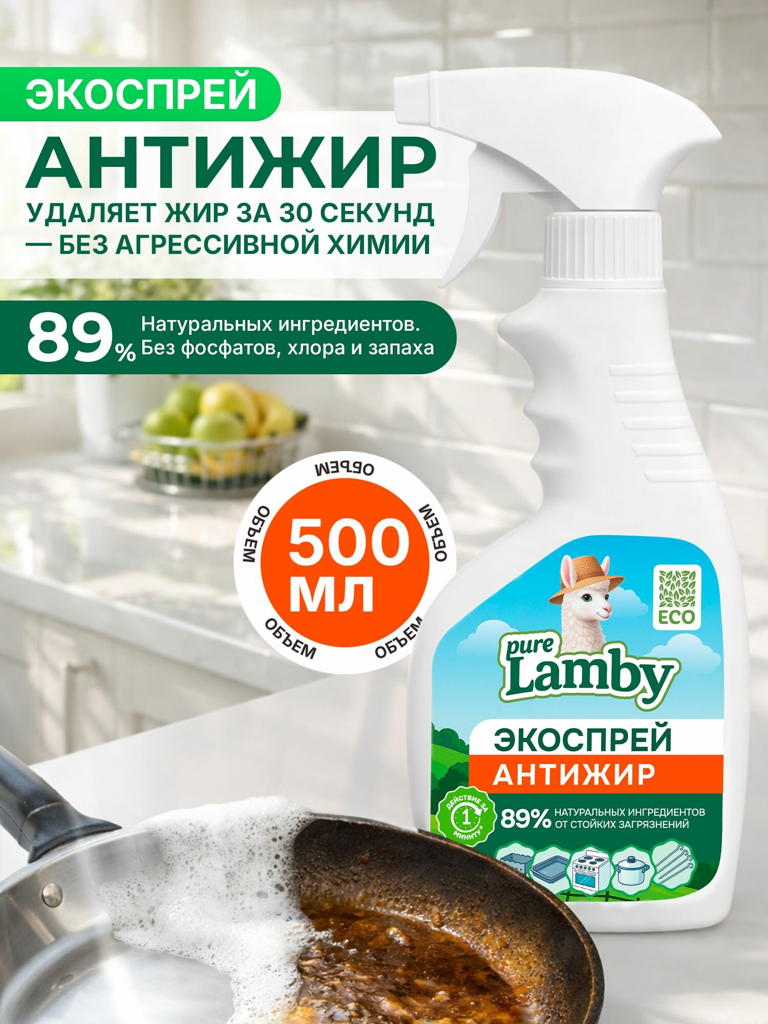 Чистящее средство Pure Lamby, антижир для кухни, жироудалитель, спрей, 500 мл