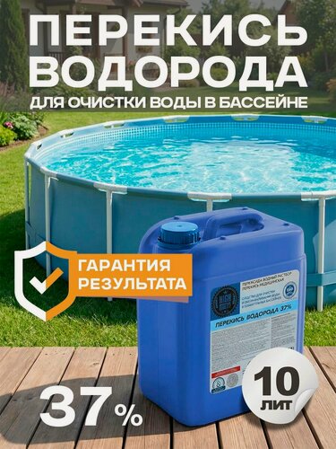 Изображение товара Перекись водорода 37% (пергидроль концентрат), средство для очистки бассейна