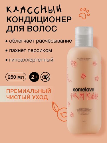 Изображение товара Somelove Кондиционер для волос детский без слез для распутывания волос с ароматом персика "Персиковая пантера", 250 мл