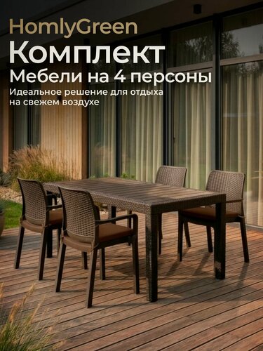 Изображение товара Садовая мебель. Набор HomlyGreen, большой стол 153х79х70 см, 4 стула, цвет мокко, с коричневыми подушками