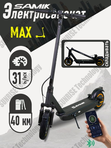Изображение товара Электросамокат SAMIK "Max", для взрослых, складной, мощность 500Вт