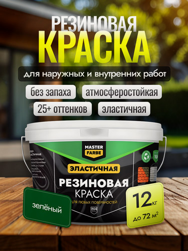 Изображение товара Резиновая краска Masterfarbe, для внешних и внутренних работ, для бетона, дерева, металла, зеленый, 12кг