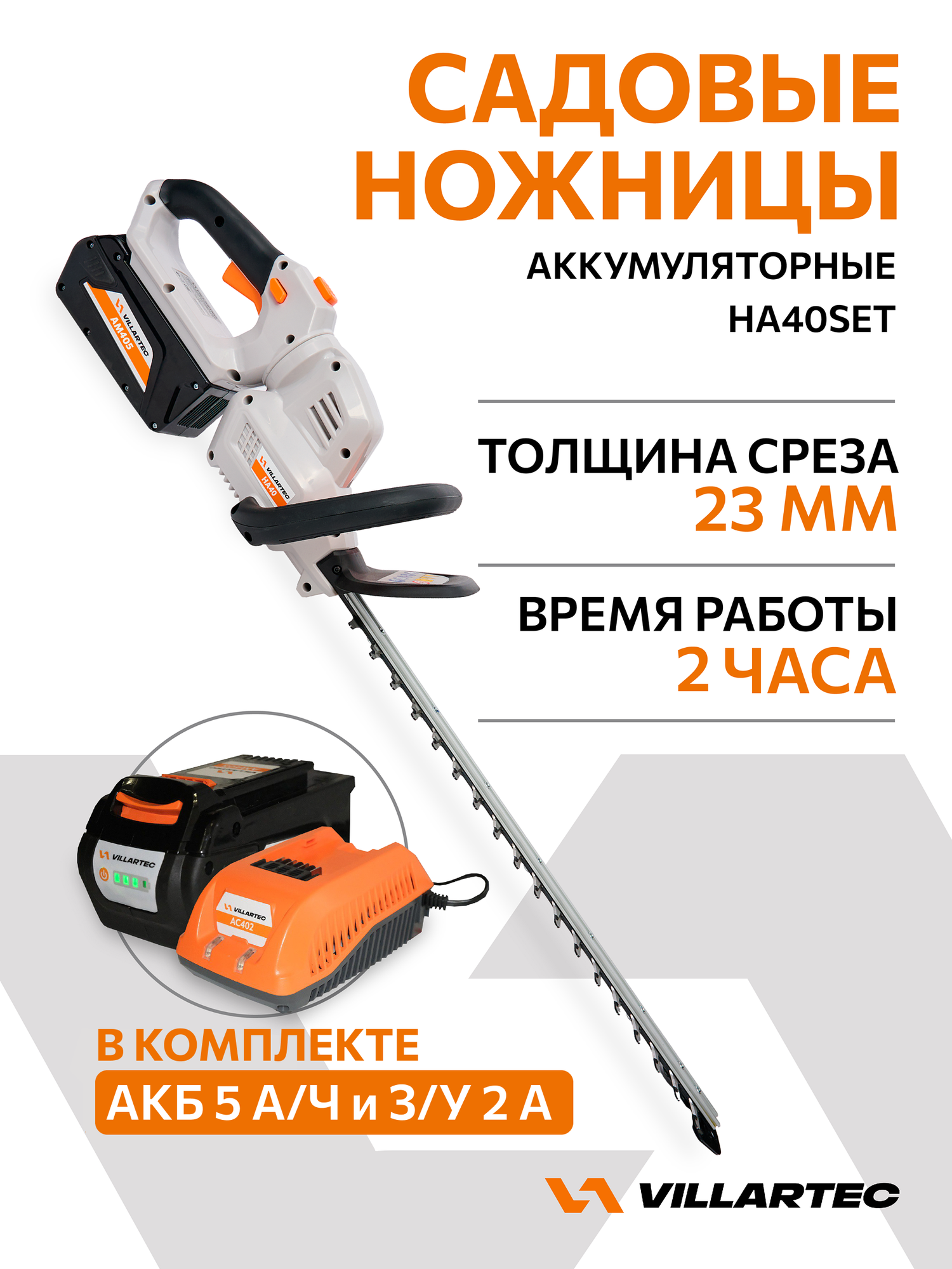 Кусторез аккумуляторный садовый ( + аккумулятор 5 А/ч и зарядное устройство) VILLARTEC HA40Set