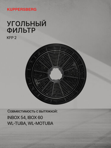Изображение товара Фильтр Kuppersberg KFP 2 угольный (Модификация 2026 года) комплект