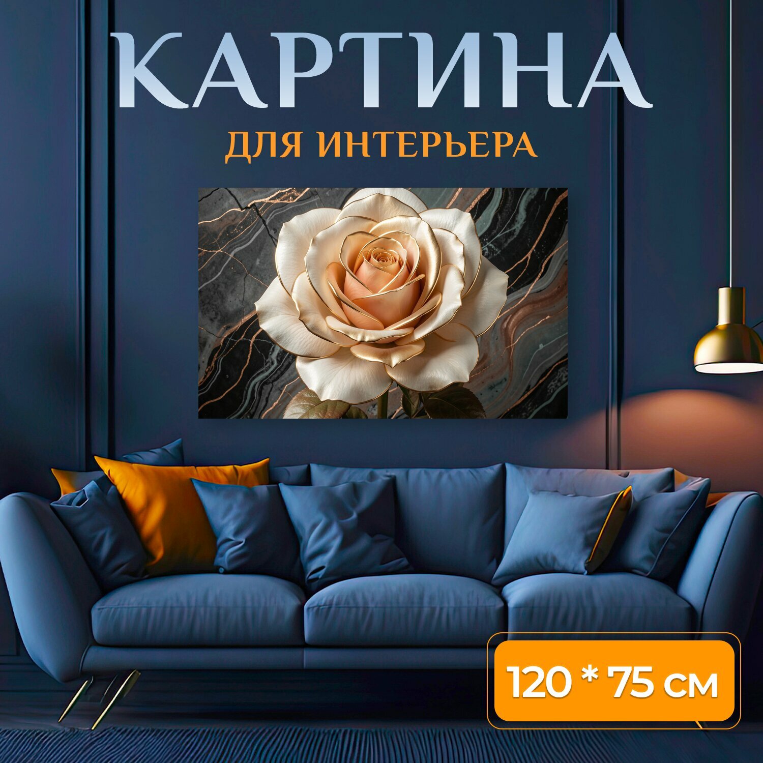 Картина на холсте "Элегантная роза на темном мраморе. Роскошный цветок с кремово-золотыми лепестками на фоне черного мрамора с медными." на подрамнике 120х75 см. для интерьера