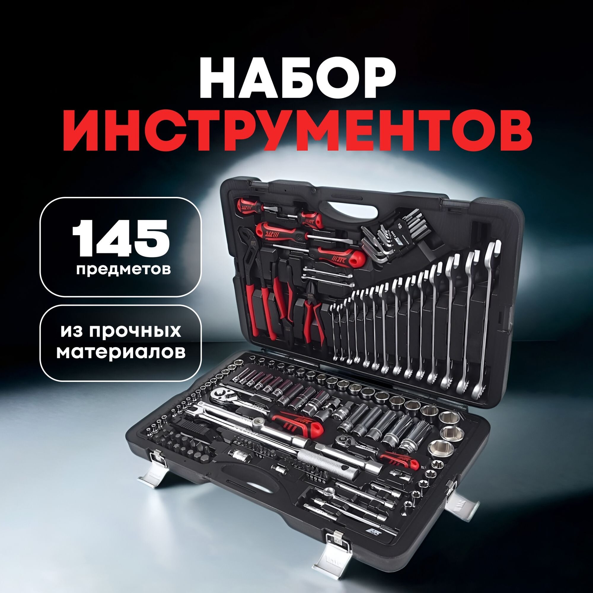 Набор инструментов JTC "AUTO TOOLS" H145C, хромованадиевая сталь, 145 элементов