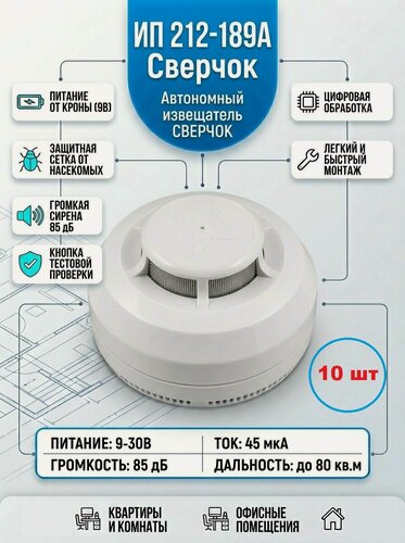 Изображение товара ИП 212-189А "Сверчок" извещатель пожарный дымовой автономный, 10 шт.