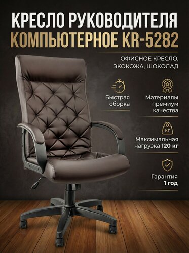 Изображение товара Кресло Руководителя Компьютерное для Дома и Офиса KR-5282, Офисное Кресло, Экокожа, шоколад