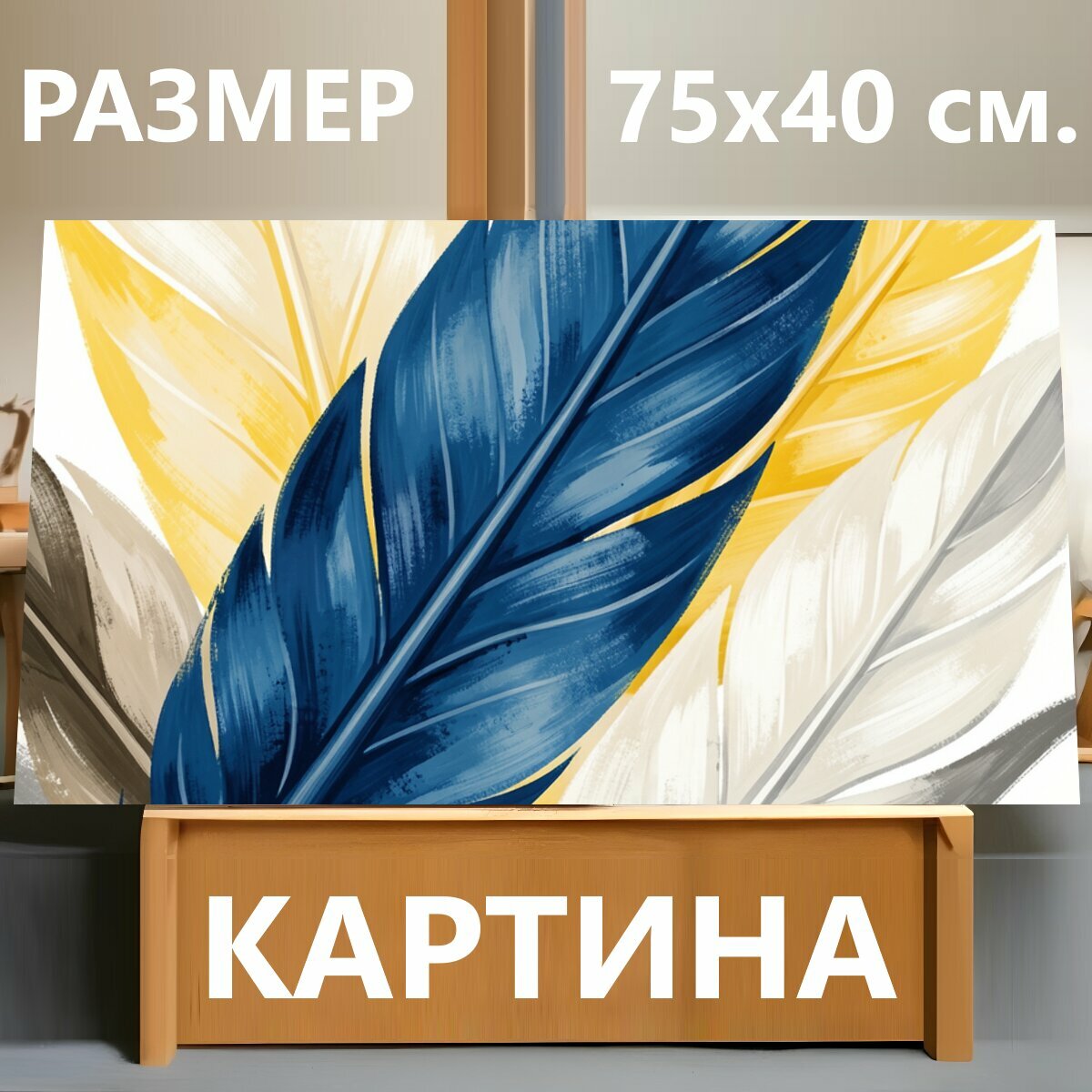 Картина на холсте "Абстрактные перья в ярких тонах. Стильная композиция из крупных птичьих перьев в синих, жёлтых, белых и бежевых оттенках." на подрамнике 75х40 см. для интерьера