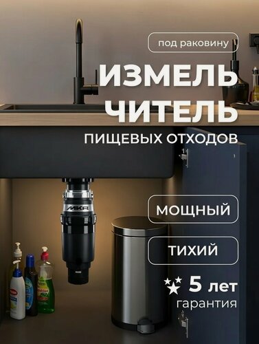 Изображение товара Измельчитель пищевых отходов для кухни MKR, простая установка, 560 Вт, 1,5 л, 3800 об/мин
