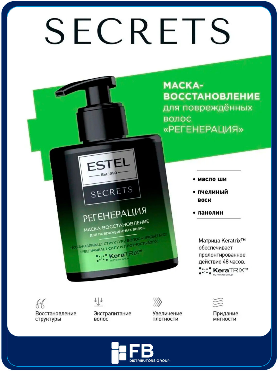 Маска-восстановление для поврежденных волос "Регенерация" ESTEL SECRETS, 275 мл