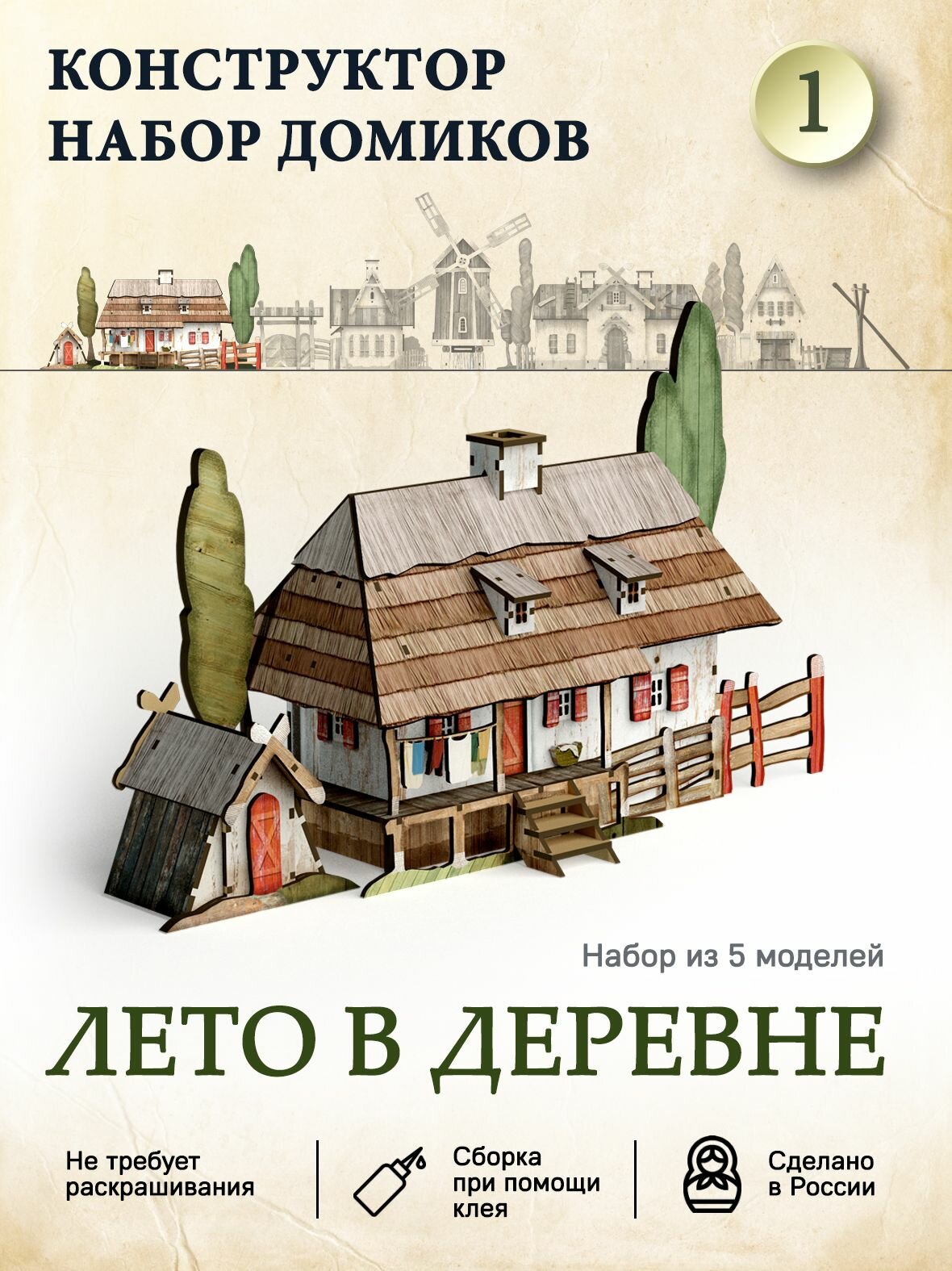 Деревянный конструктор "Лето в деревне №1"/ Домик для сборки