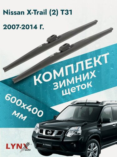 Изображение товара Дворники для Nissan X-Trail (2) T31 / 2007-2014 / Комплект зимних щеток стеклоочистителя 600 400 мм Ниссан Х-Трейл
