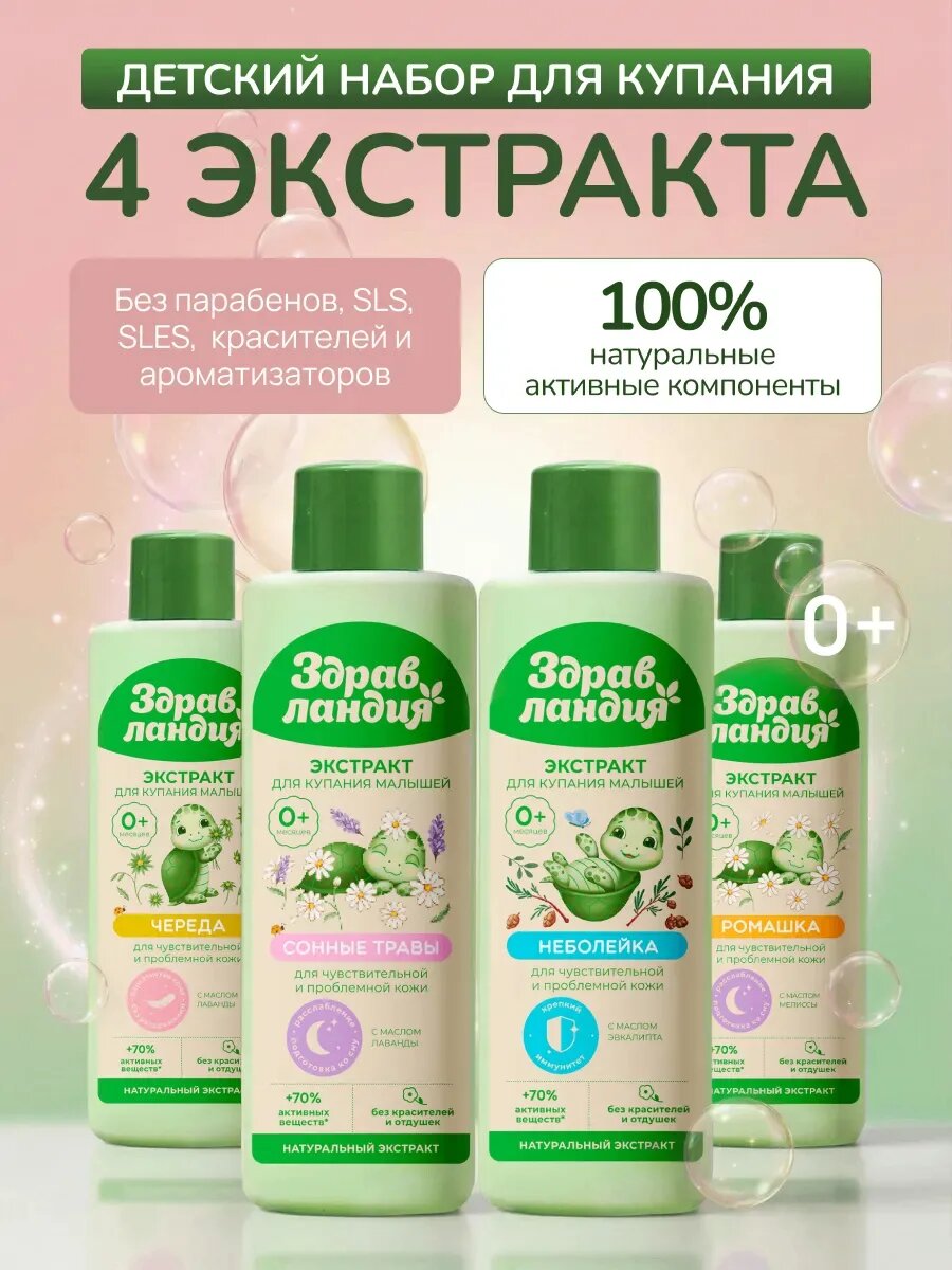 Набор экстрактов Здравландия для купания, ромашка, череда и сонные травы, 250мл, 4шт
