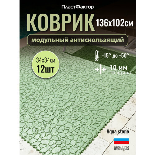 фото Коврик антискользящий для ванны, бассейна, сауны, бани - aqua stone, 12 модулей, фисташковый пластфактор