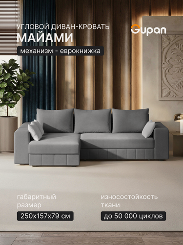 Изображение товара Диван угловой Gupan Майами Велюр Амиго Серый, раскладной, механизм еврокнижка, беспружинный, с ящиком для белья