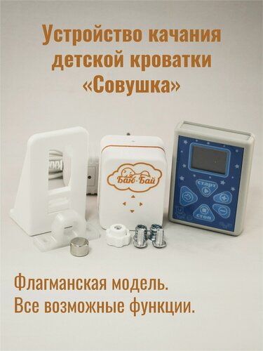 Изображение товара Устройство для качания кроватки Модель 5 "Совушка" / Укачиватель для детской кроватки / Автоукачиватель