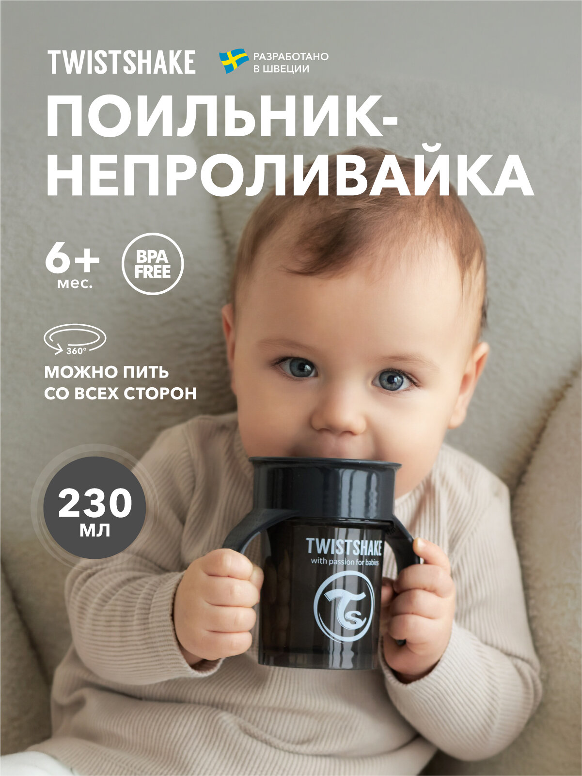 Поильник непроливайка Twistshake 360 cup, 230 мл, от 6 мес.