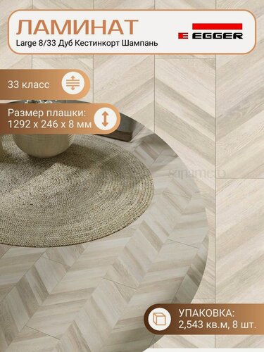 Изображение товара Ламинат Egger 8 мм 33 Large Дуб Кестинкорт Шампань EPL242F4CR (правый замок), 1292 х 246 мм, 8 шт/уп, 2.543 м2/уп.