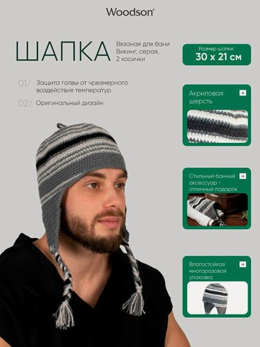 Изображение товара Вязаная шапка унисекс для бани и сауны Woodson Викинг с 2 косичками, изготовленная из акриловой шерсти, с оригинальным рисунком, серая / Подарок для мужчин и женщин