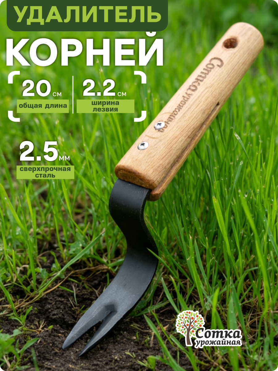 Корнеудалитель садовый металлический "Урожайная Сотка Эко", с деревянной ручкой