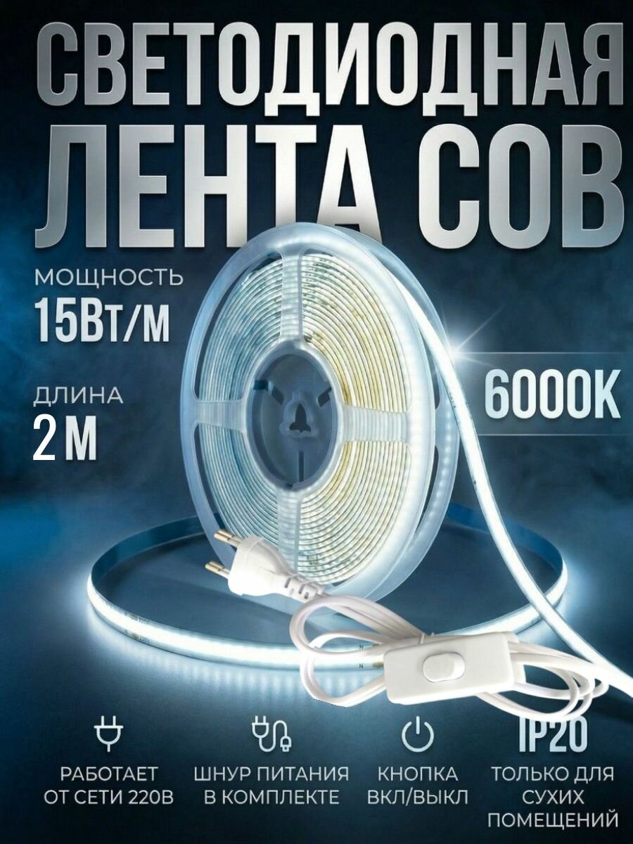 СОВ лента светодиодная 2 метра подсветка холодного белого света 6000К, led IP20, для подсветки лестниц, кухни, потолка