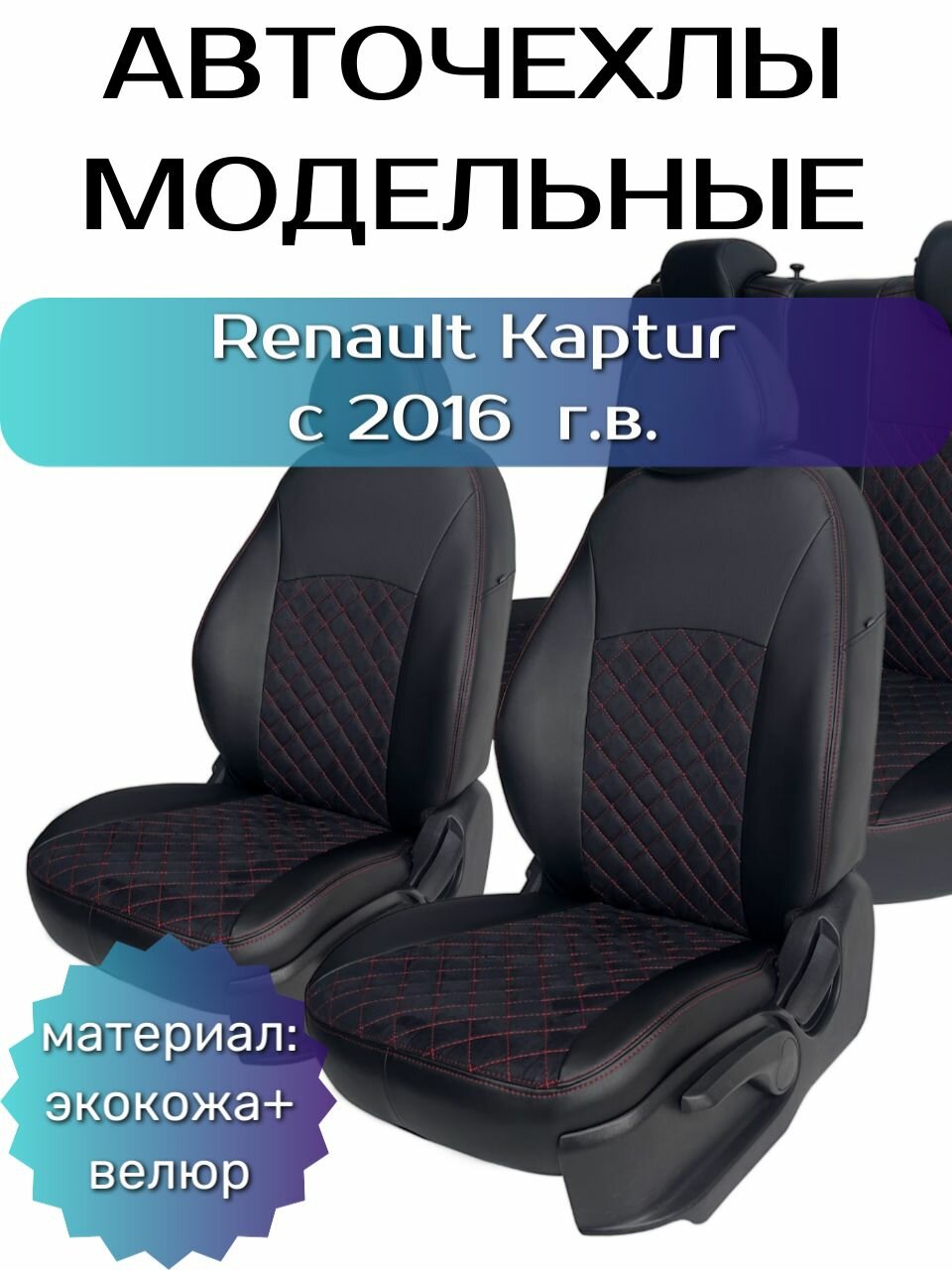 Чехлы на сиденья Рено Каптюр с 2016 / Renault Kaptur